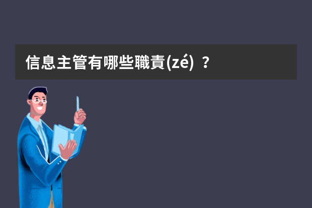 信息主管有哪些職責(zé)？